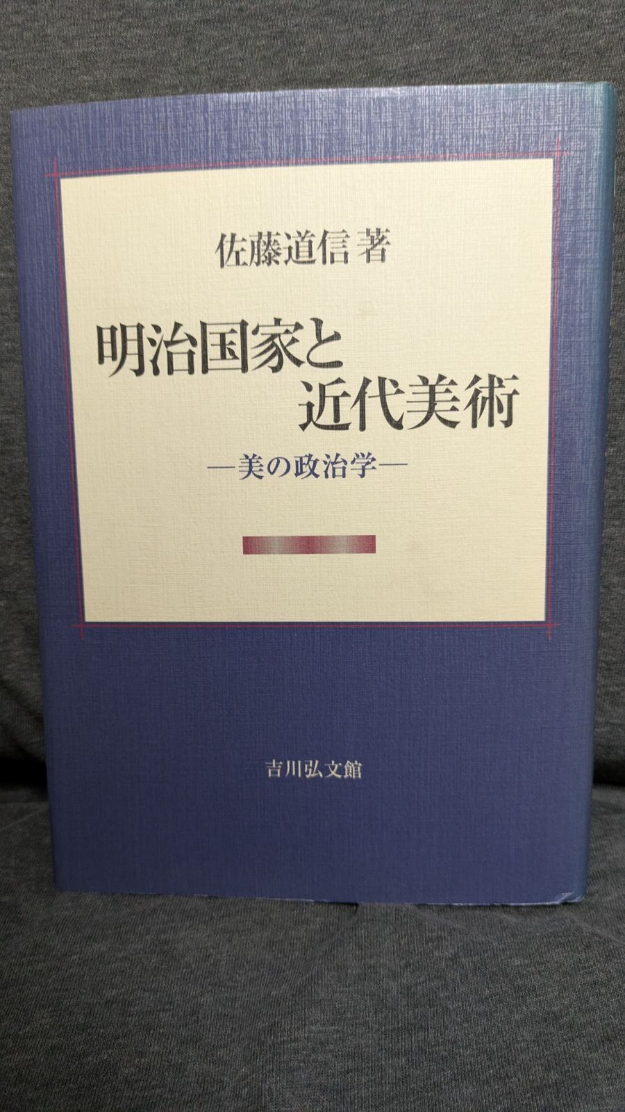 【中古】 明治国家と近代美術 美の政治学/吉川弘文館/佐藤道信 律令国家と天平文化 - 株式会社 吉川弘文館 歴史学を中心とする