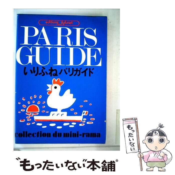 ショップ PARIS GUIDE いりふねパリガイド いりふね パリガイド
