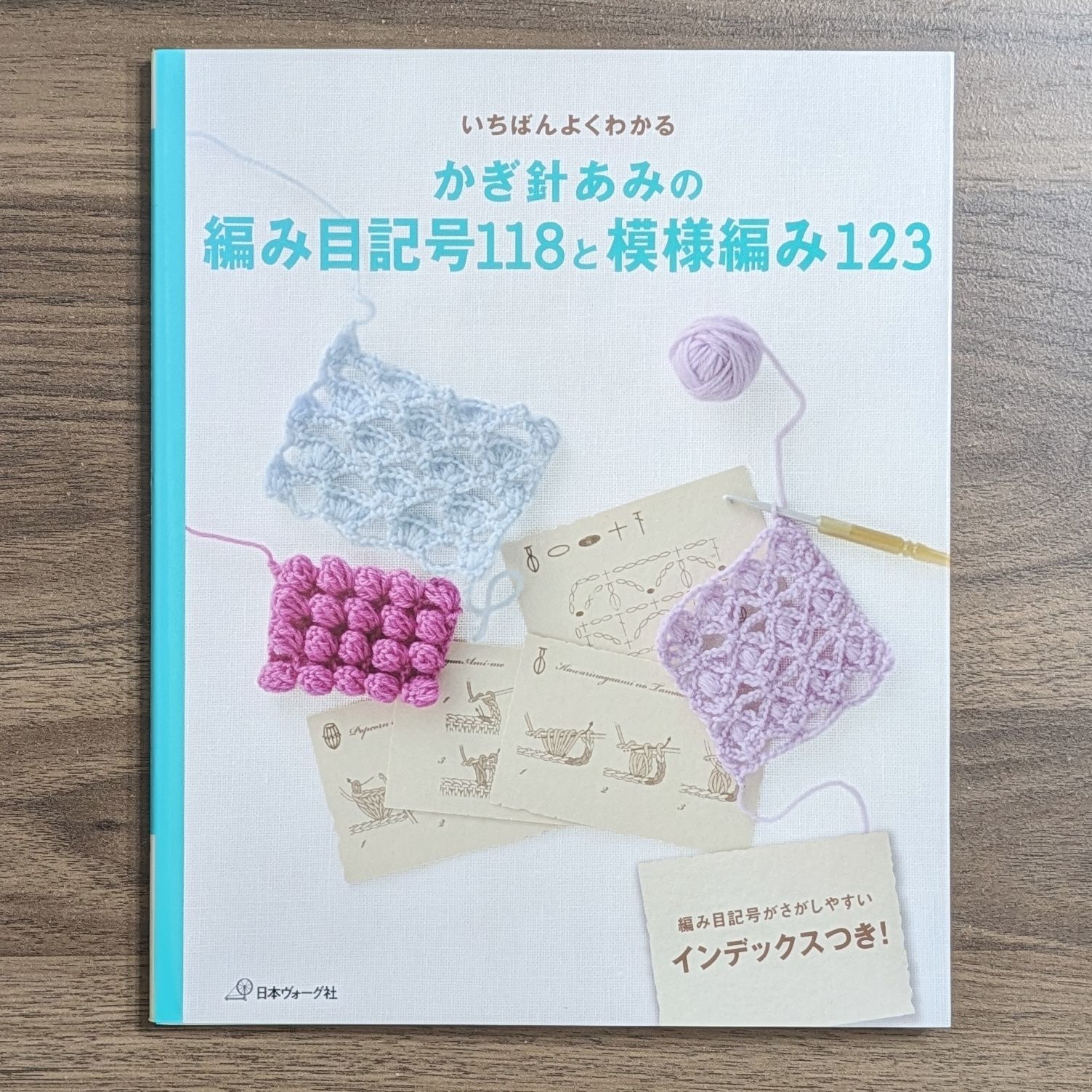 いちばんよくわかる かぎ針あみの編み目記号118と模様編み123 - メルカリ