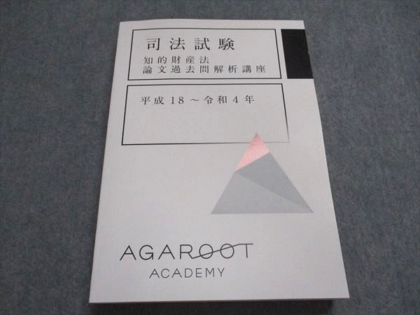 アガルート 司法試験 知的財産法 論文過去問解析講座 平成18～令和