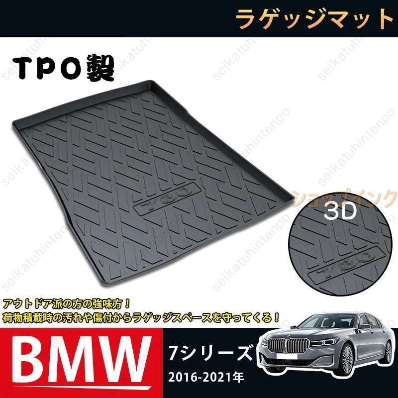 ラゲッジマット BMW 7シリーズ 2016-2021 3Dトランクマット カーマット TPO ゴムマット 1P 黒 耐汚れ 防水 耐久抗菌 内装パーツ