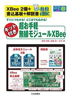 【中古-非常に良い】  超お手軽無線モジュールXBee すぐにつながる!どこまでも広がる!