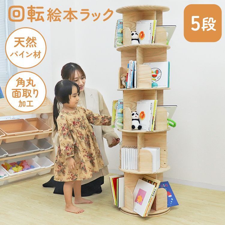 5段 本棚 回転 絵本 本棚 大容量 省スペース コミックラック 大容量 タイプ 回転式本棚 回転式 スリム 絵本棚 漫画 収納 コミック収納 棚 本収納 回転ラック ブックシェルフ おしゃれ 収納棚 CDラック DVDラック