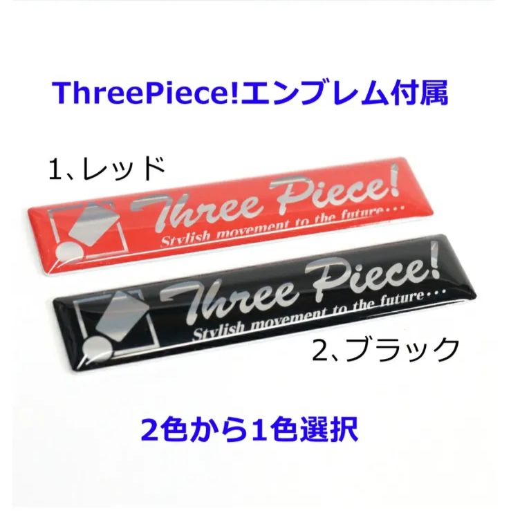 ThreePiece!エンブレム付属