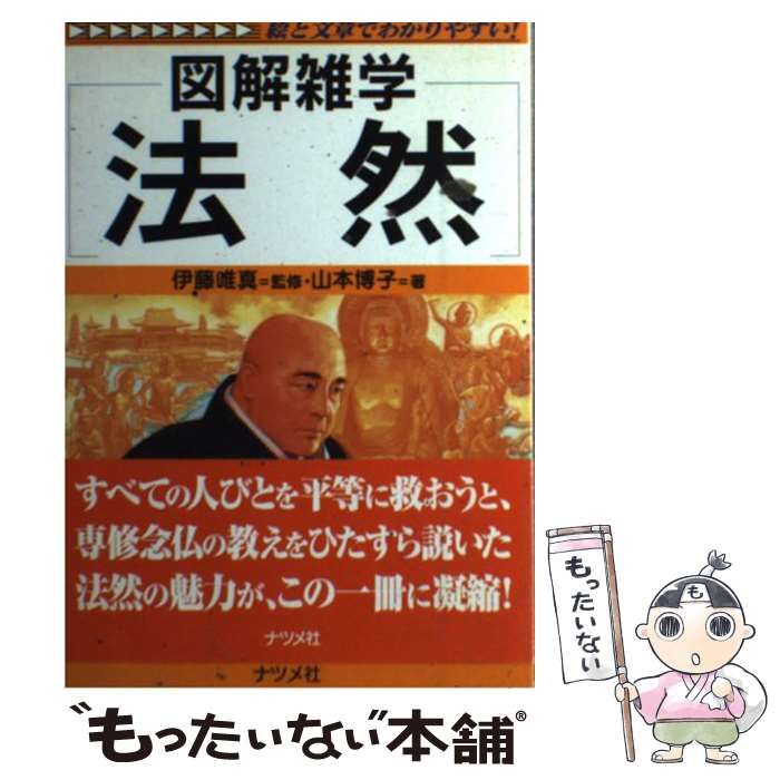 【中古】 法然 図解雑学　絵と文章でわかりやすい！/ナツメ社/山本博子 中古】 図解雑学法然 / 伊藤唯真、山本博子 / ナツメ社 - メルカリ