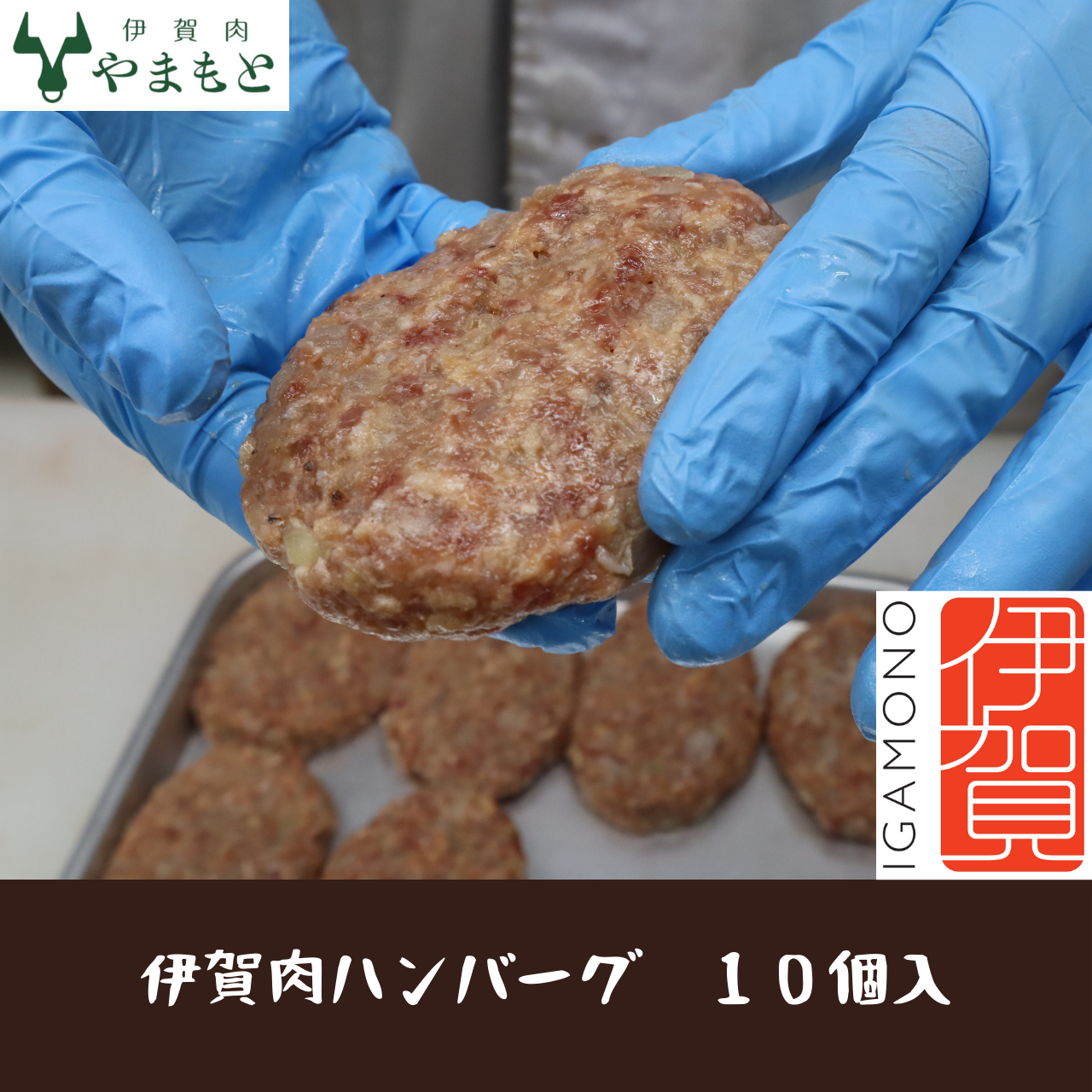 【肉の横綱　伊賀牛】伊賀肉ハンバーグ　１０個入-0