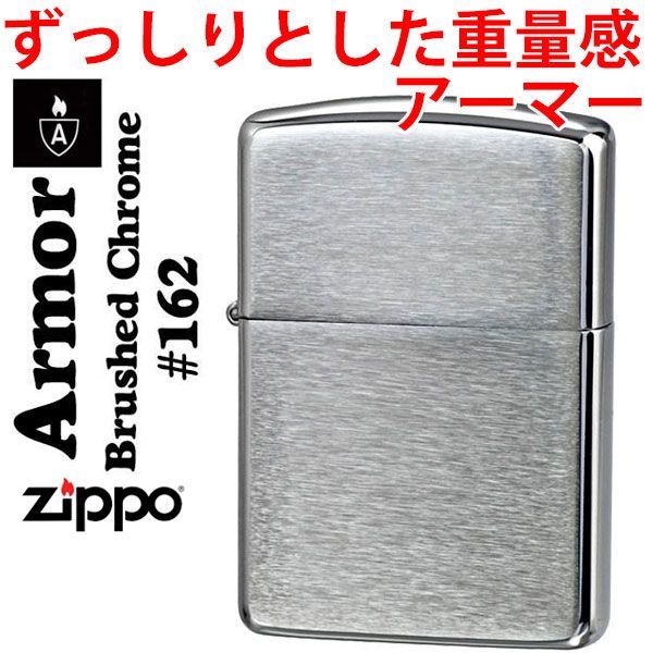 ジッポー zippo アーマー ジッポ ライター ZIPPO 無地162