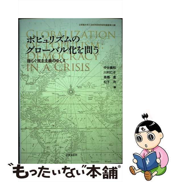 中古】 ポピュリズムのグローバル化を問う 揺らぐ民主主義のゆくえ