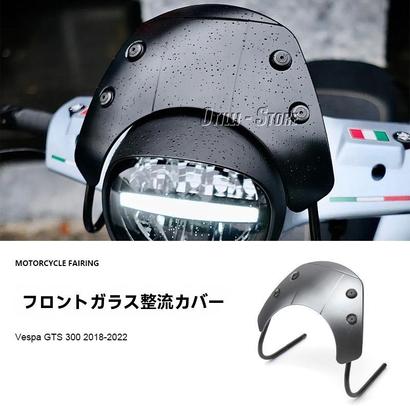 送料無料 Vespa GTS300 用 ウインドシールド フロントスクリーン カスタム整流カウル 風防パーツ|9.17