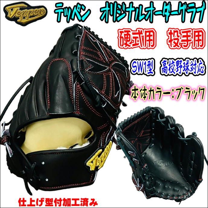 テッペン TEPPEN オリジナルオーダーグラブ 硬式用 投手用 ピッチャー用 SW1型 日本製 高校野球対応 ウェブ曲げずに使いやすい！ - メルカリ