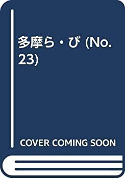 【中古】【非常に良い】多摩ら・び no.23―多摩に生きる大人のくらしを再発見する 特集:青梅線沿線