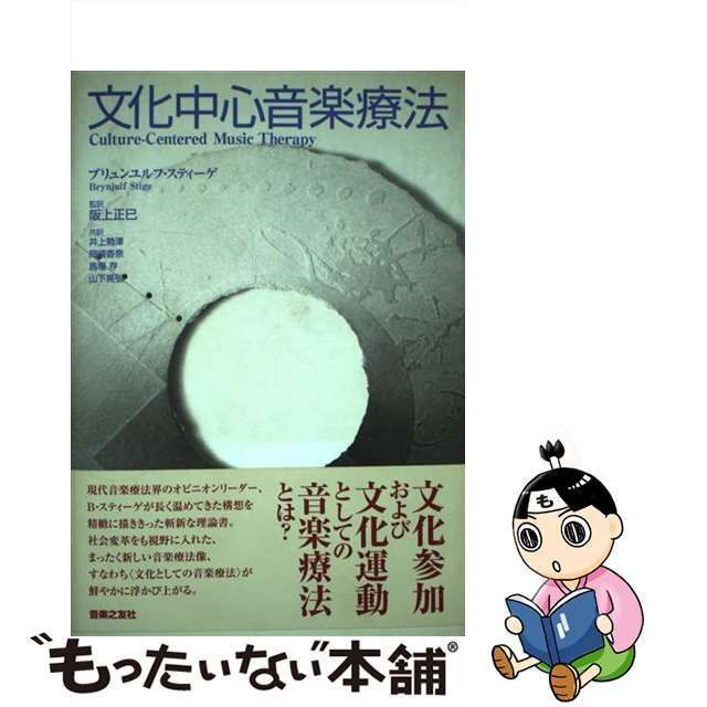 中古】 文化中心音楽療法 / ブリュンユルフ・スティーゲ、阪上正巳 / 音楽之友社 - メルカリ