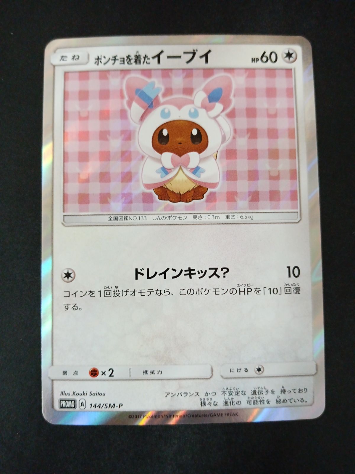 ポンチョを着たイーブイ(ニンフィア)(144/SM-P) - メルカリ