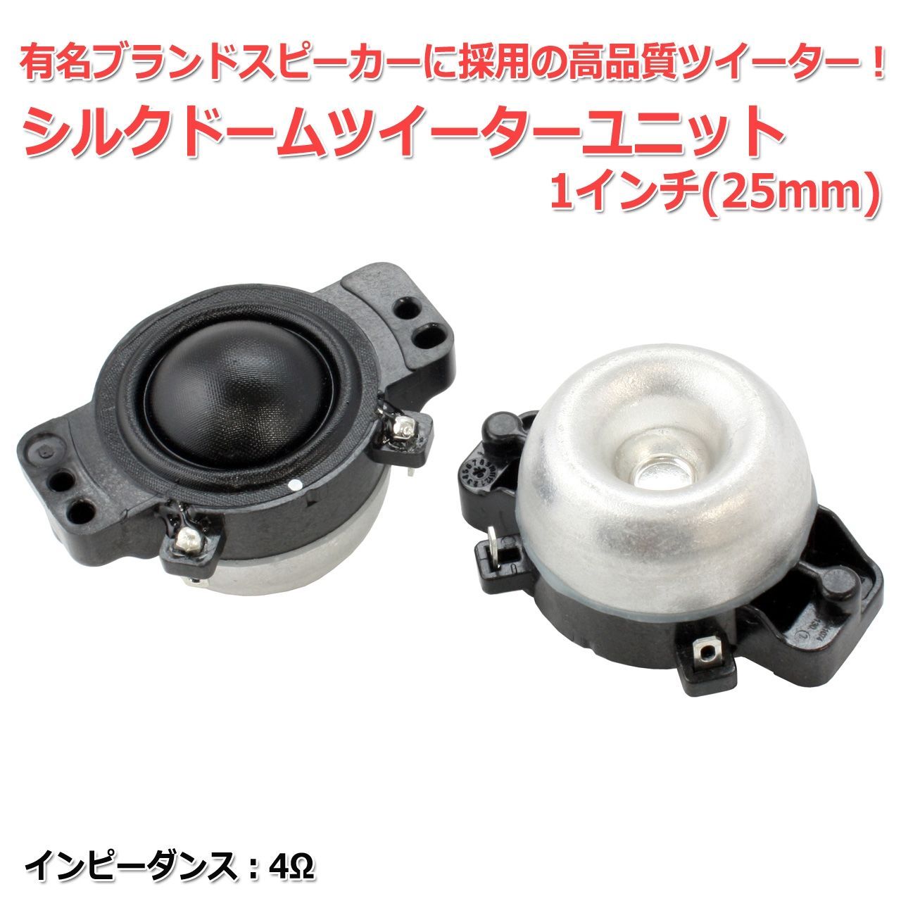 2個セット】某有名ブランド ハイエンドツイーターユニット1インチ(25mm) 4Ω[スピーカー自作/DIYオーディオ]在庫少商品コードS0478 -  メルカリ