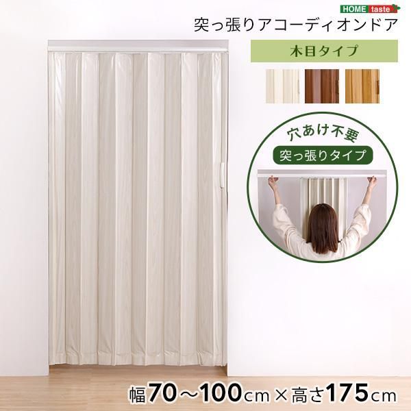 つっぱり木目調アコーディオンドア 100×175cm