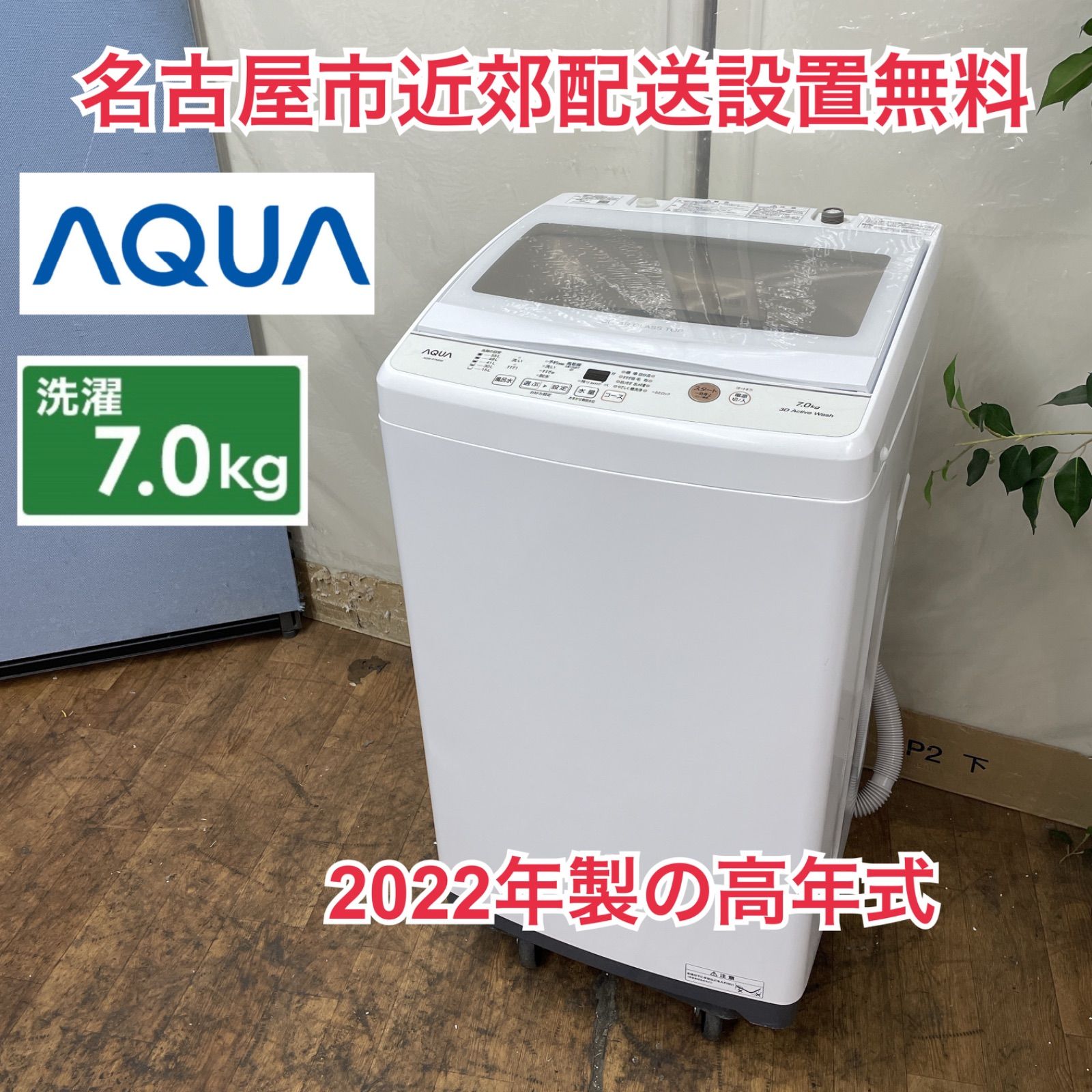 高年式洗濯機『配達設置無料』(名古屋市近郊)