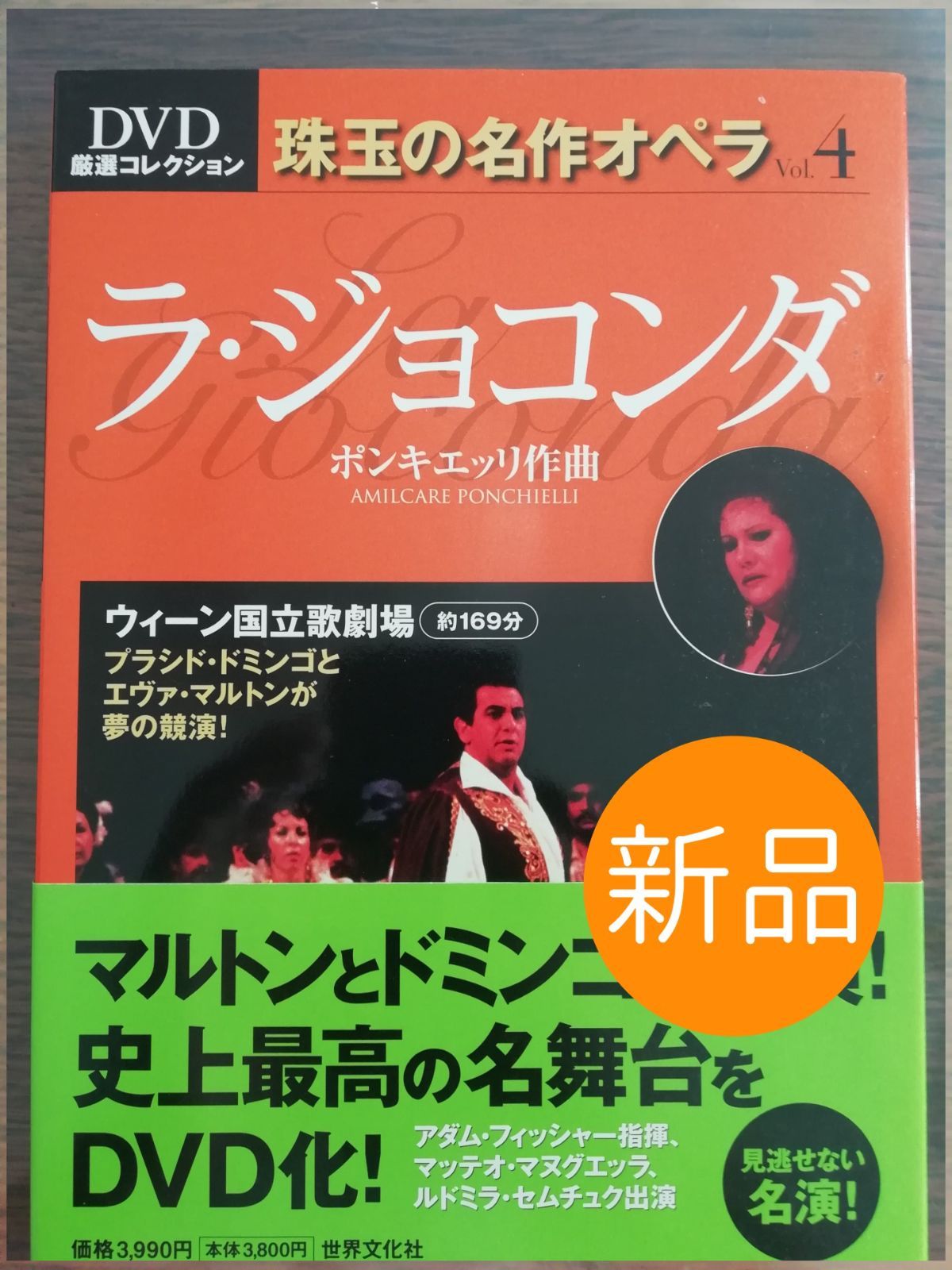 ◇新品◇DVD未開封◇珠玉の名作オペラ 4 ラ・ジョコンダ - ◇◇照芸