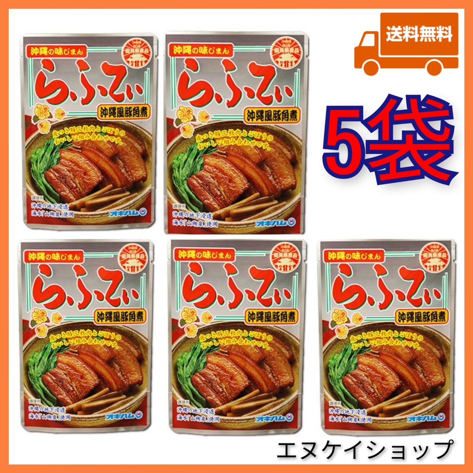 【激安】らふてぃ 5袋 オキハム ラフテー 沖縄そばトッピング おつまみ 沖縄土産送料無料