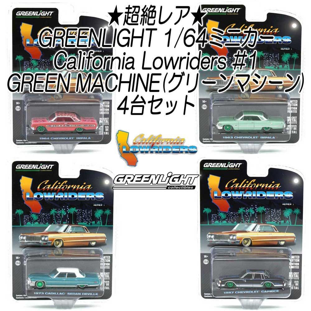 鬼レア グリーンライト チェイスカー ローライダー ミニカー 4台セット 新品