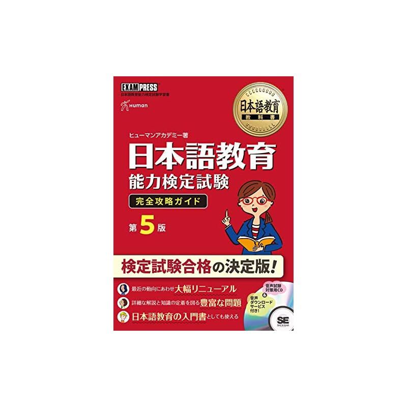 日本語教育教科書 日本語教育能力検定試験 完全攻略ガイド 第5版