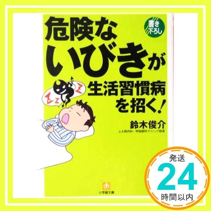 危険ないびきが生活習慣病を招く! 小学館文庫 Y す- 8-1 May 01 2004 鈴木 俊介_03