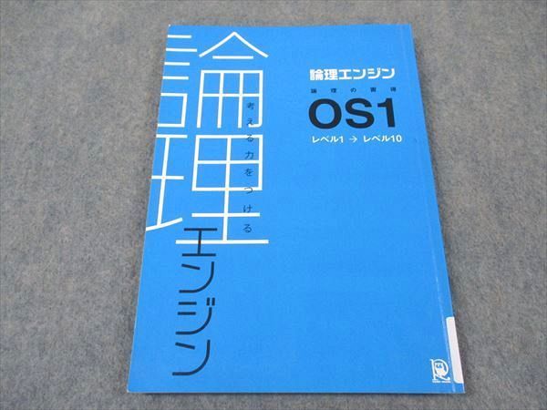 XE04-135 水王舎 論理エンジン 論理の習得 OS1 レベル1→10 出口汪 12m4B