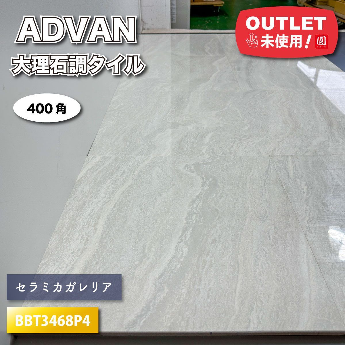 バイレード❤️リメンバランス極美品 ADVAN＞大理石調タイル セラミカガレリア（型番：BBT3468P4）400