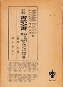 【中古】註解 書式全書 強制執行競売編 上巻