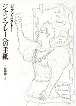 【中古】ジャン・マレーへの手紙