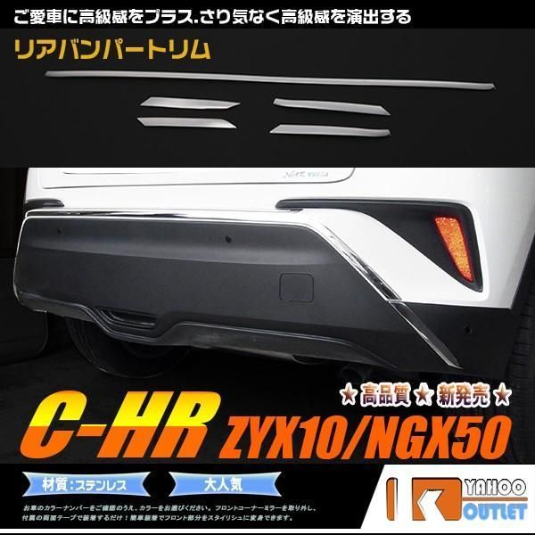 C-HR ZYX10|NGX50 リアバンパートリム バンパー ガーニッシュ 鏡面 カスタム パーツ アクセサリードレスアップ chr 外装 5p zU8a591