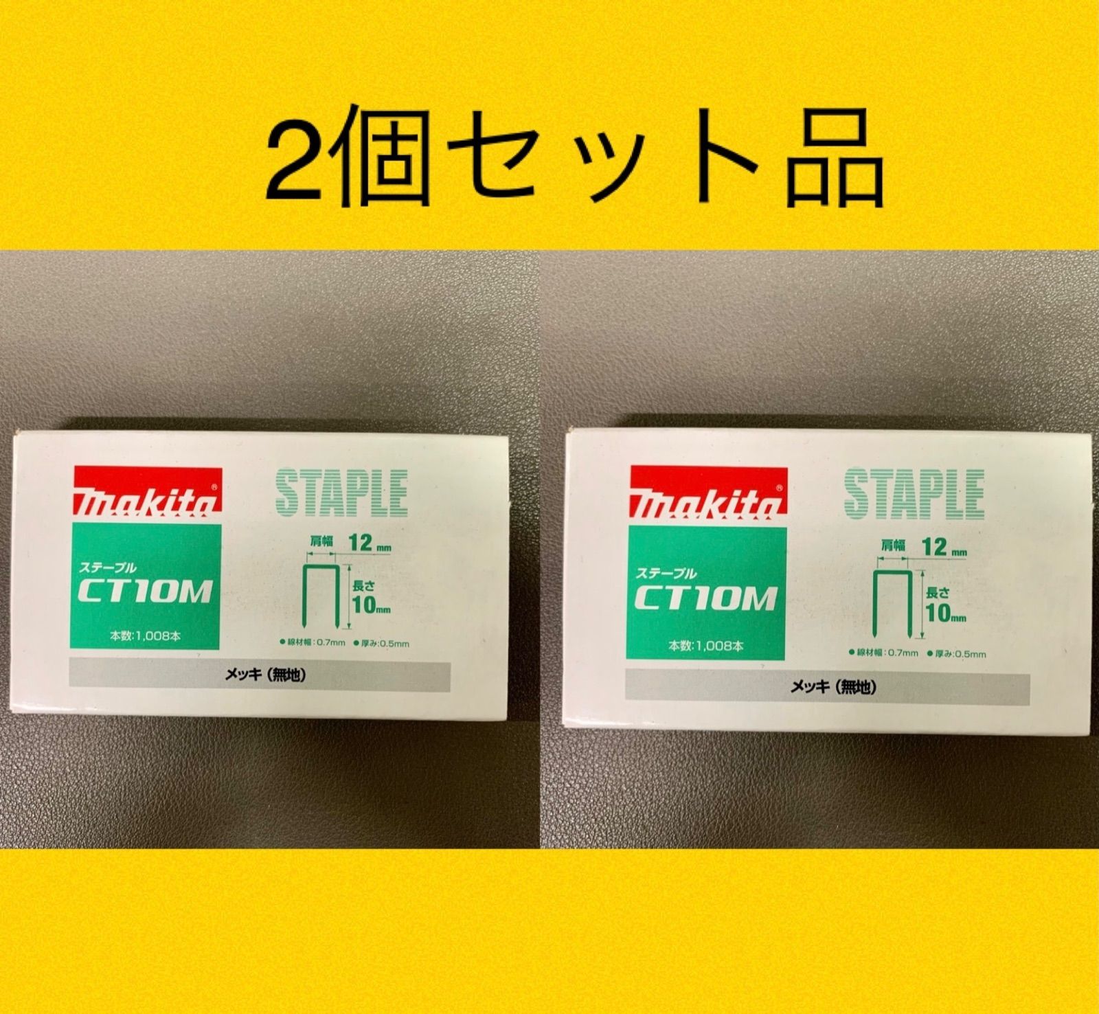 マキタ5箱ステープルCT10M