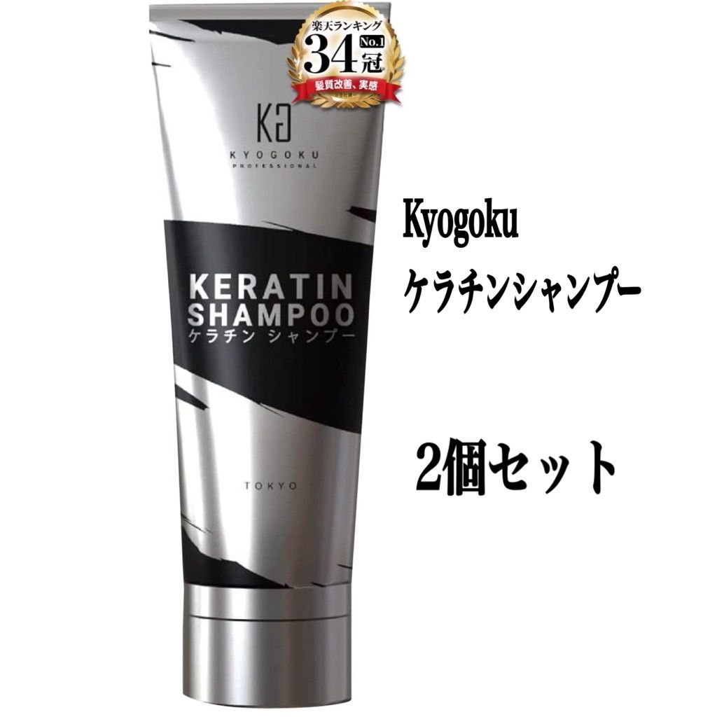 Kyogoku ケラチンシャンプー200g 2個セット