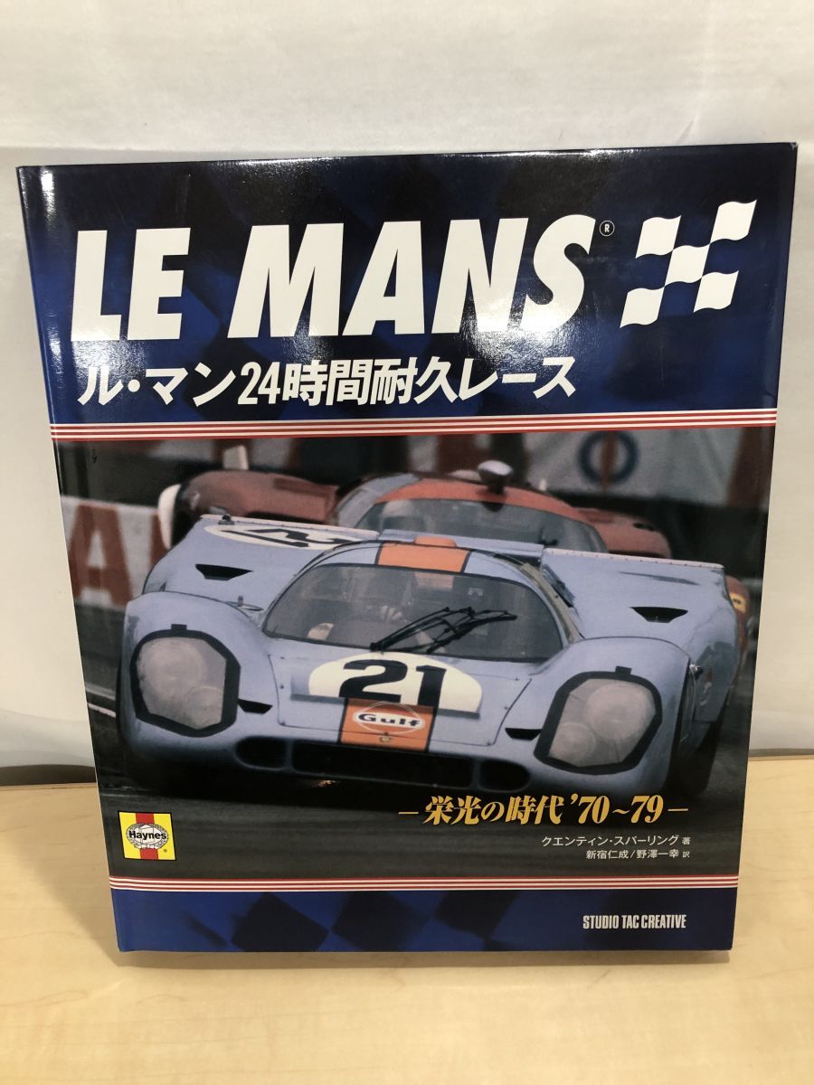 ル・マン24時間耐久レ-ス 栄光の時代'70~79 クエンティン スパー