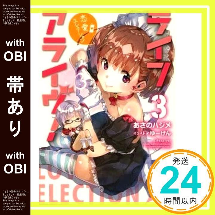 帯あり ライフアライヴ! 3 恋愛エレクション MF文庫J あさのハジメ ゆーげん_07