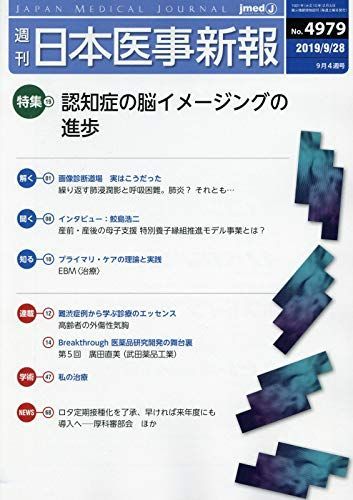 日本医事新報 2019年 9/28 号 [雑誌] 本 日本医事新報 2019年 9/28 号 [雑誌]