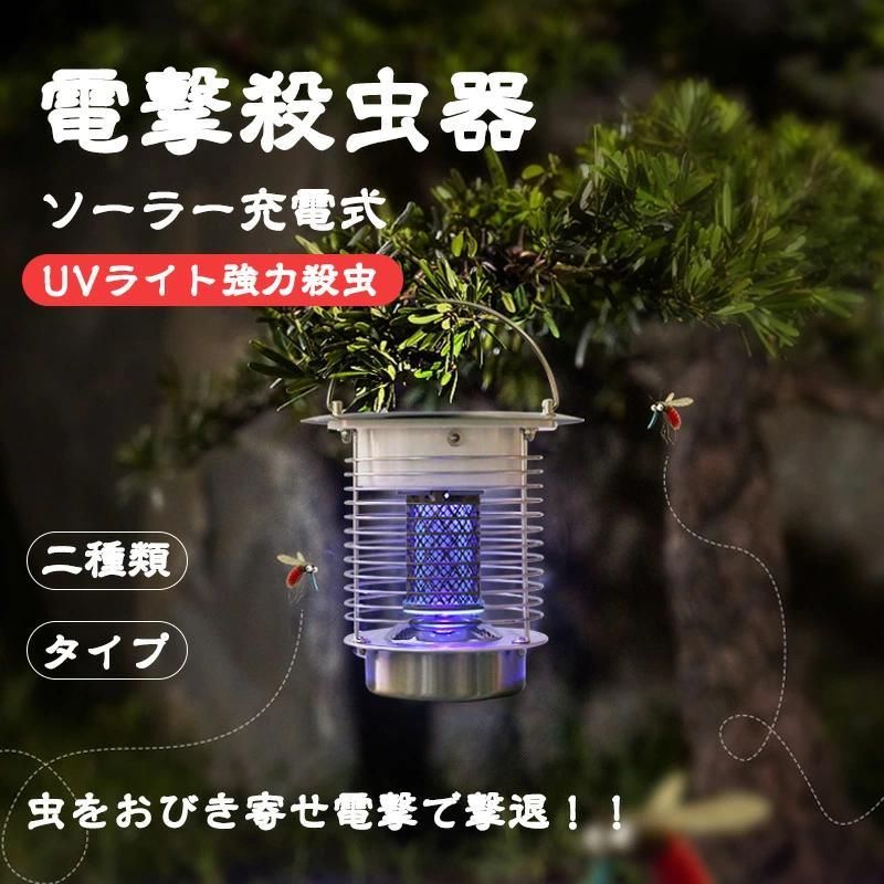 電撃殺虫器屋外防水殺虫灯ソーラー式UV光源電撃殺虫機照明|蚊取り2種類差し込み置き|電気蚊取り器コバエ取り蚊取り器アウト