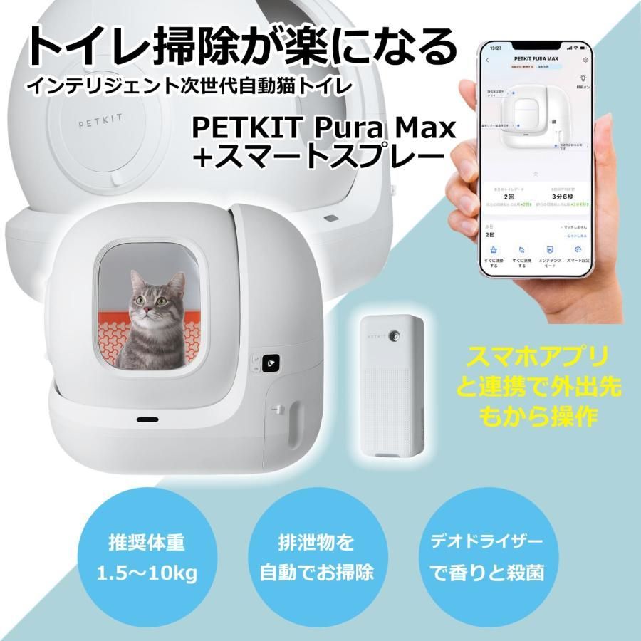 大好評☆【PETKIT-PURA-MAX (高級版) 】自動猫用トイレ ペットキット 自動ネコトイレ【正規品】【安心1年保証】 ペットキット -  メルカリ