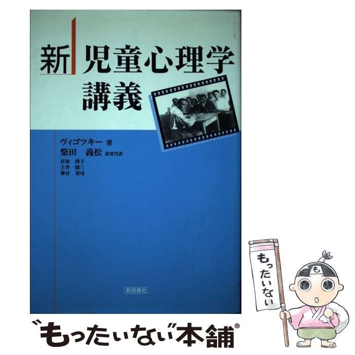 通販 柴田義松 新 ヴィゴツキー (寺子屋 20) ブックオフ公式