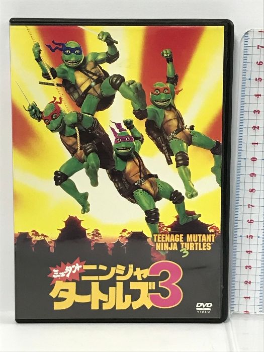 ミュータント・ニンジャ・タートルズ3 　20世紀フォックス・ホーム・エンターテイメント・ジャパン ペイジ・ターコウ　[DVD]