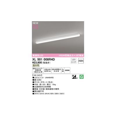 【新品・7営業日以内発送】オーデリック ODELIC XL501008R4D LED光源ユニット別梱【沖縄離島販売不可】