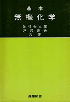 【中古-非常に良い】 基本無機化学
