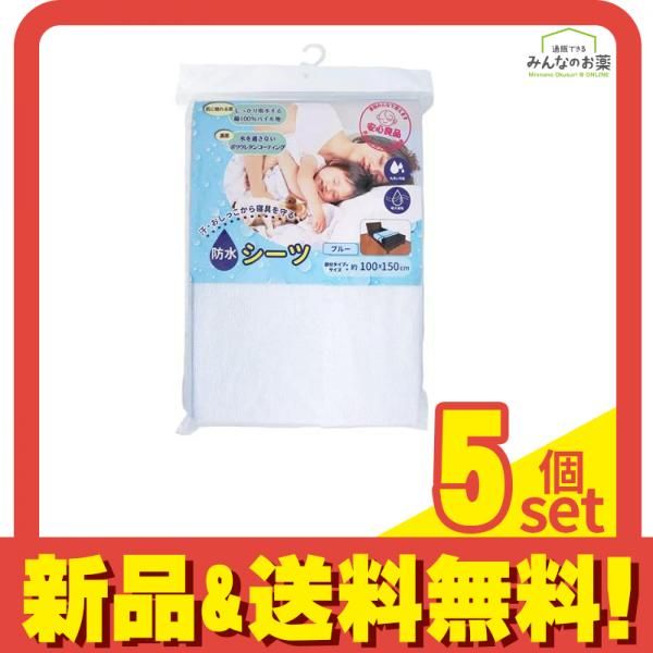 iiもの本舗 防水シーツ 部分タイプ 100×150cm 1枚入 ブルー 5個セット