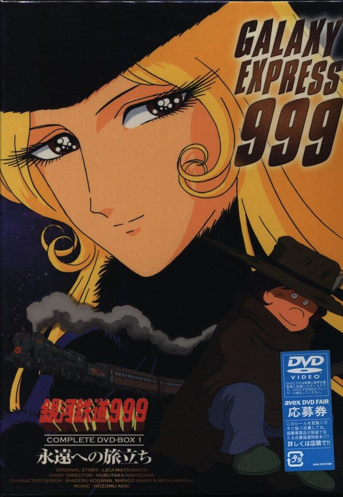 アニメDVD 未開封 銀河鉄道999 COMPLETE DVD-BOX 永遠への旅立ち