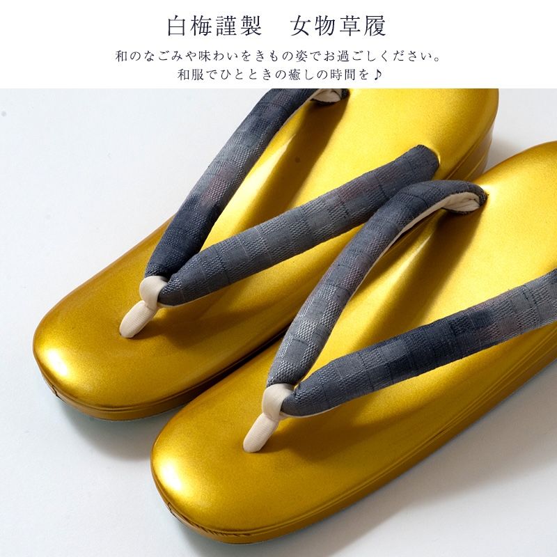 白梅謹製 女物 草履 単品 レディース ブランド セミフォーマル