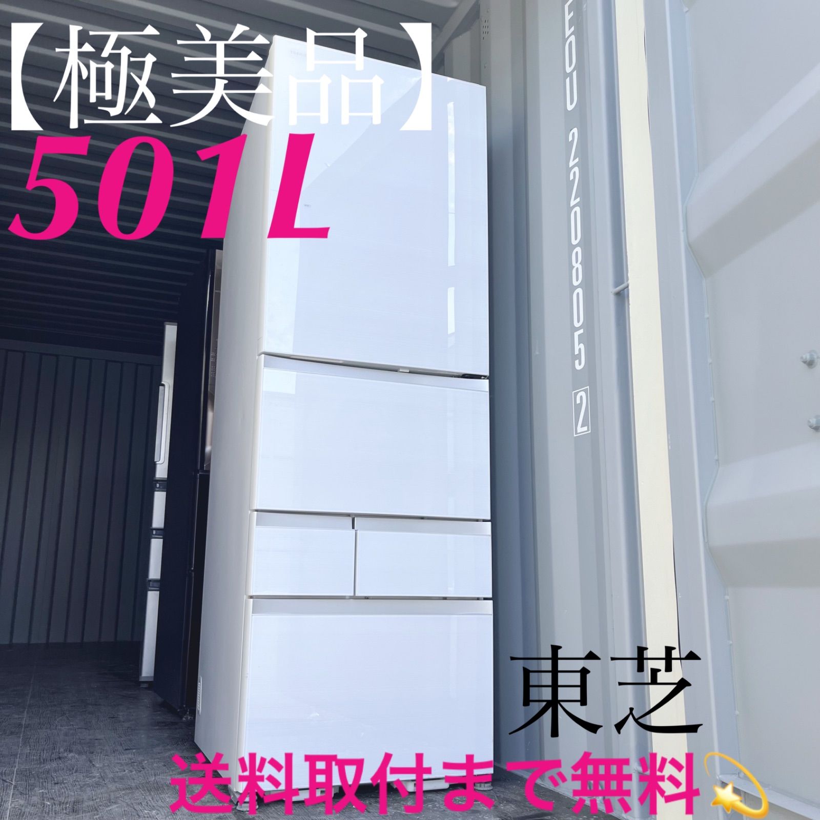 73取付無料！東芝ベジータ高性能おしゃれホワイト大容量501L5ドア冷蔵庫！ 73取付無料！東芝ベジータ高性能おしゃれホワイト大容量501L5ドア