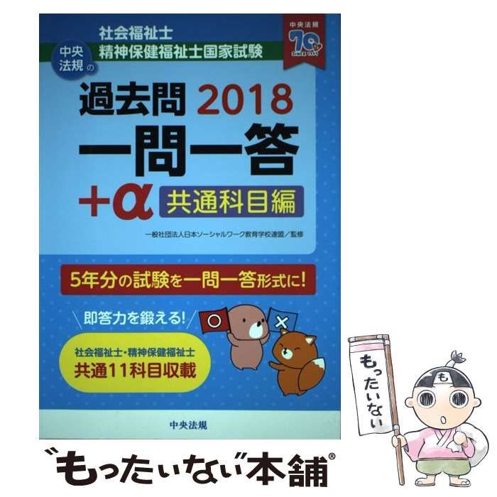 社会福祉士・精神保健福祉士国家試験過去問一問一答+α 共通科目編 2018 [書籍]