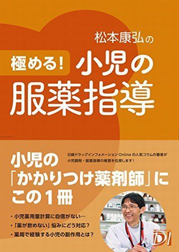 極める! 小児の服薬指導