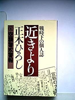 ありページ 中古】近きより〈4〉 (1979年) (旺文社文庫)