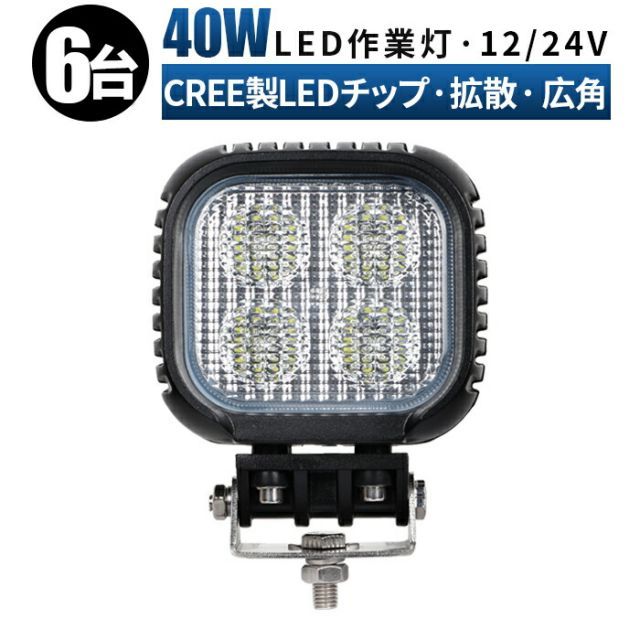 【6台】LED ワークライト 投光器  12v 24v 40w 広角 船舶 各種作業車対応 作業灯/投光器  コンパクト 防水 led作業灯 12v msm-620-cree40-06作業灯