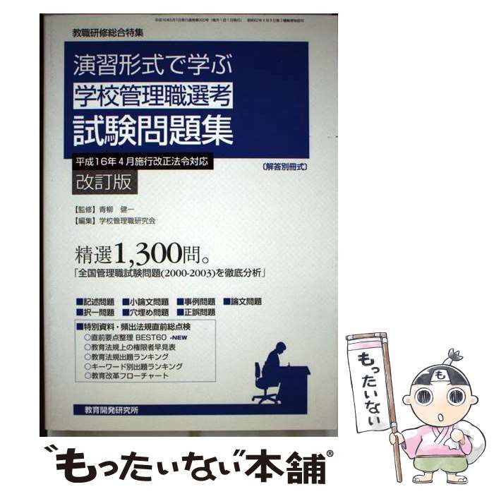 教育開発研究所　平成16年4月施行改正法令対応　中古】　演習形式で学ぶ「学校管理職選考」試験問題集　青柳健一、学校管理職研究会　改訂版　(教職研修総合特集)　メルカリ